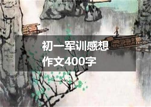 初一军训感想作文400字
