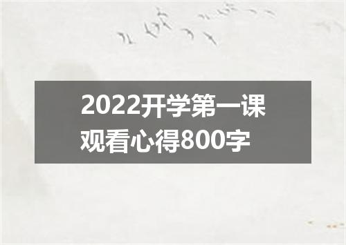 2022开学第一课观看心得800字