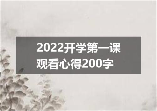 2022开学第一课观看心得200字