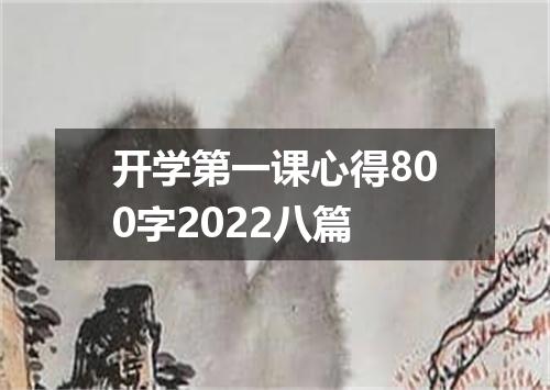 开学第一课心得800字2022八篇