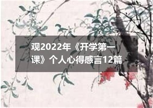 观2022年《开学第一课》个人心得感言12篇