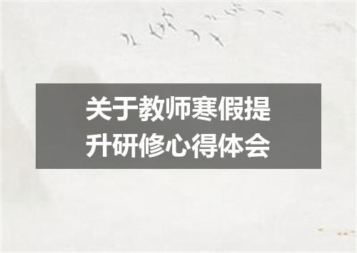 关于教师寒假提升研修心得体会