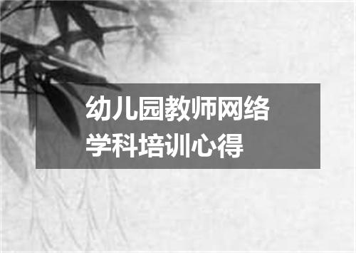 幼儿园教师网络学科培训心得
