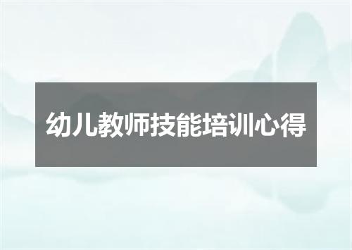 幼儿教师技能培训心得