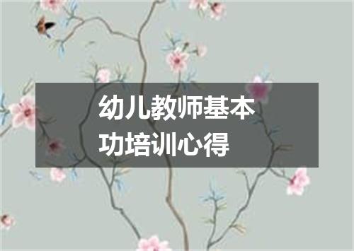 幼儿教师基本功培训心得