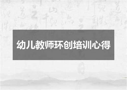 幼儿教师环创培训心得