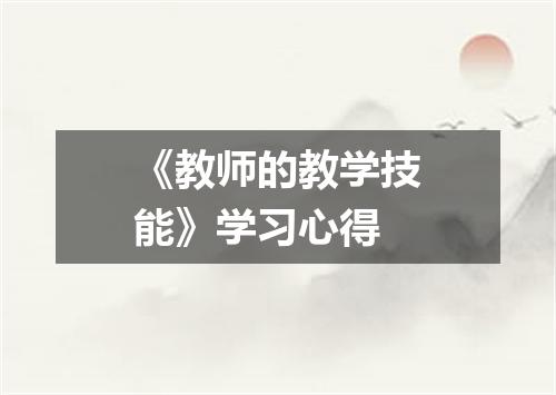 《教师的教学技能》学习心得