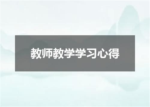 教师教学学习心得