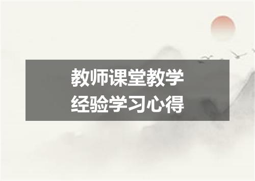 教师课堂教学经验学习心得