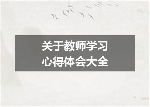 关于教师学习心得体会大全