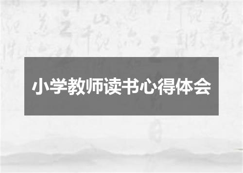 小学教师读书心得体会