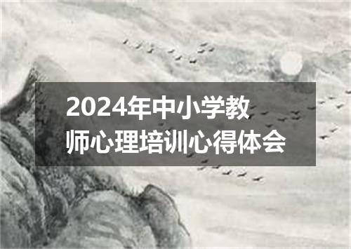 2024年中小学教师心理培训心得体会