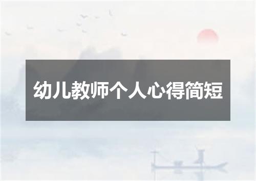 幼儿教师个人心得简短