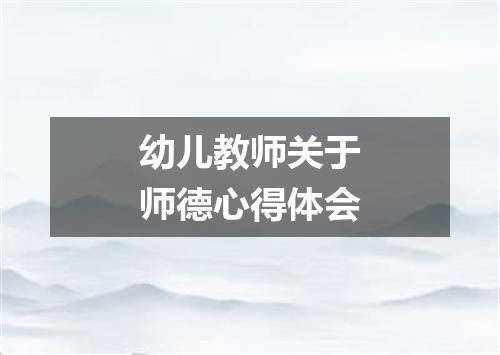 幼儿教师关于师德心得体会