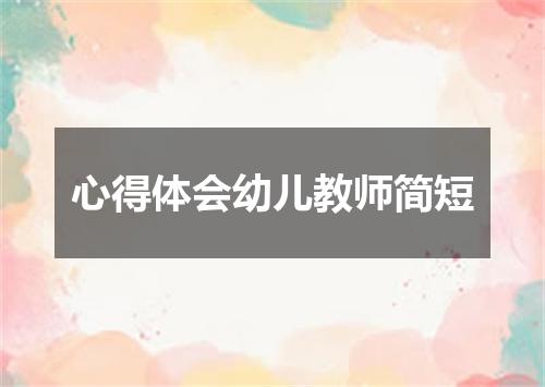 心得体会幼儿教师简短