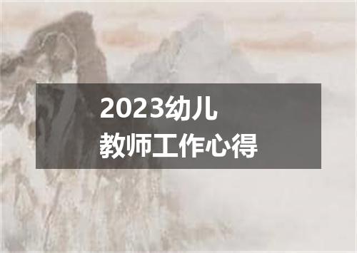 2023幼儿教师工作心得