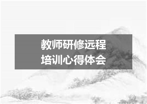 教师研修远程培训心得体会