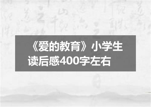 《爱的教育》小学生读后感400字左右