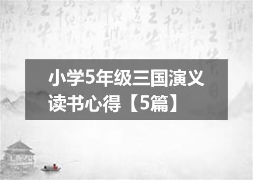 小学5年级三国演义读书心得【5篇】