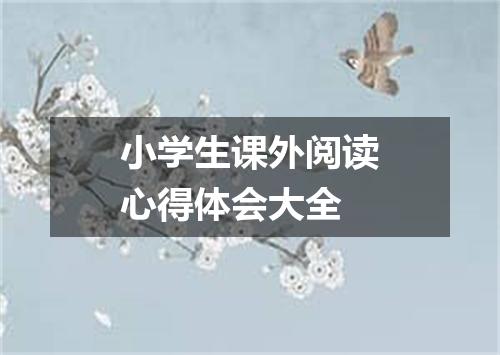 小学生课外阅读心得体会大全