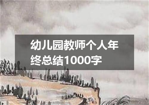 幼儿园教师个人年终总结1000字
