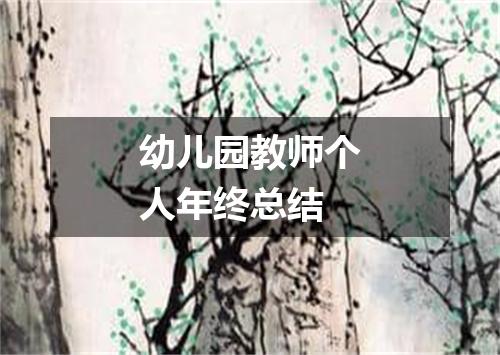 幼儿园教师个人年终总结