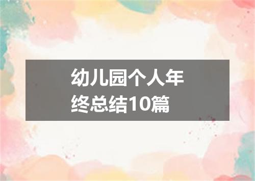 幼儿园个人年终总结10篇