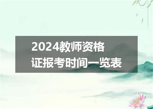 2024教师资格证报考时间一览表