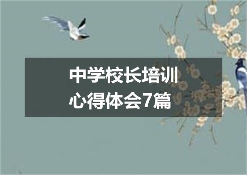 中学校长培训心得体会7篇