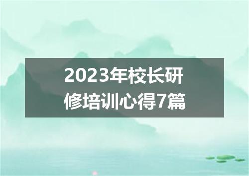 2023年校长研修培训心得7篇