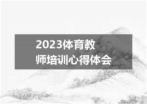 2023体育教师培训心得体会