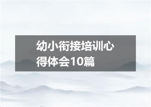 幼小衔接培训心得体会10篇