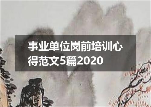 事业单位岗前培训心得范文5篇2020