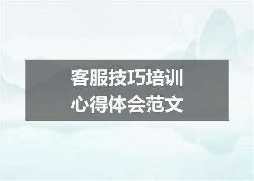 客服技巧培训心得体会范文
