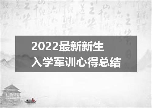 2022最新新生入学军训心得总结