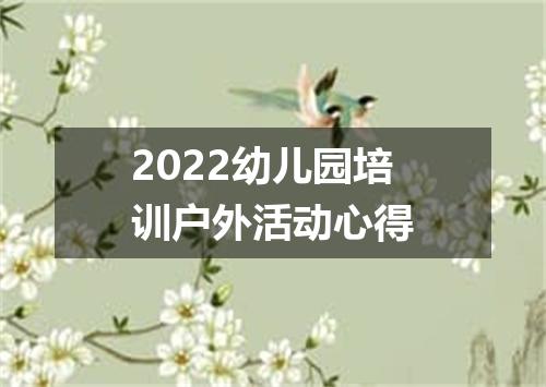 2022幼儿园培训户外活动心得