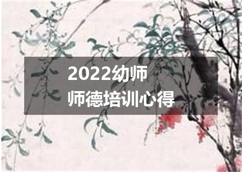 2022幼师师德培训心得