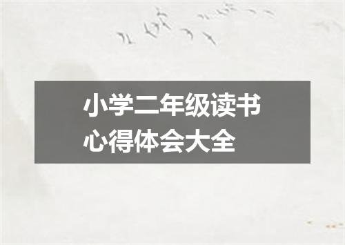 小学二年级读书心得体会大全