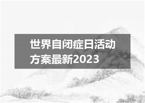 世界自闭症日活动方案最新2023