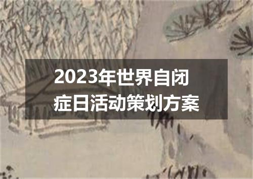 2023年世界自闭症日活动策划方案