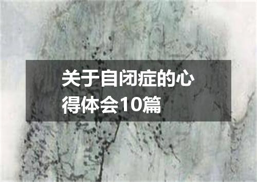 关于自闭症的心得体会10篇