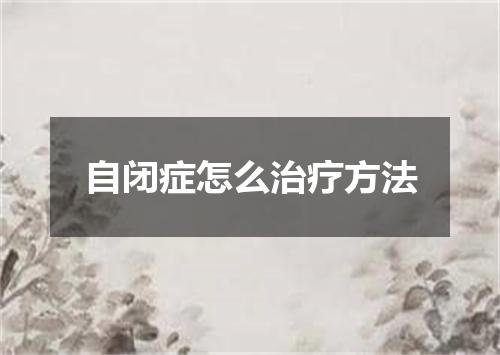 自闭症怎么治疗方法