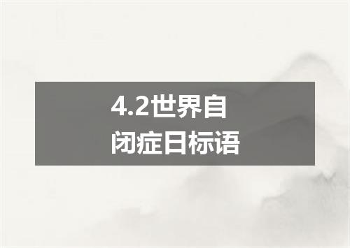 4.2世界自闭症日标语
