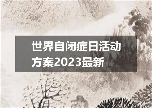 世界自闭症日活动方案2023最新