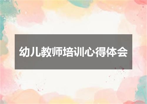 幼儿教师培训心得体会