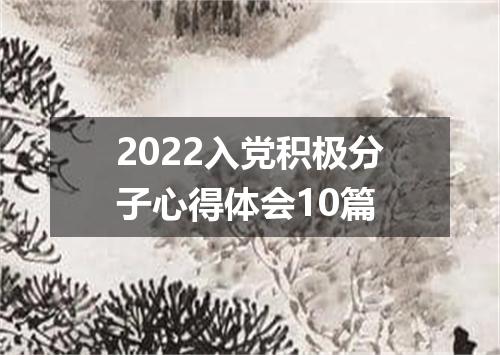 2022入党积极分子心得体会10篇