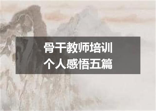 骨干教师培训个人感悟五篇