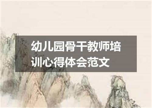 幼儿园骨干教师培训心得体会范文