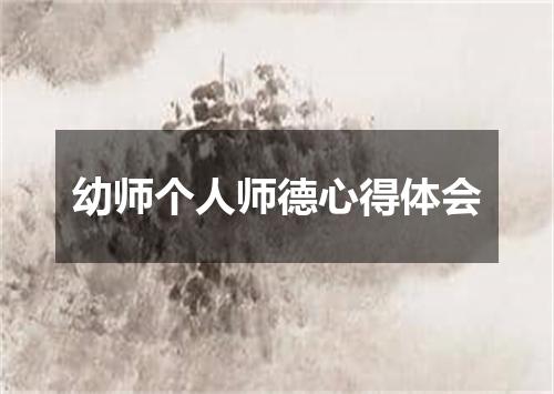 幼师个人师德心得体会