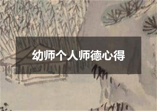幼师个人师德心得